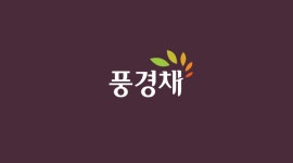 풍경채 : Design Ngine