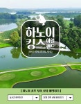[베트남 교민도 찾는] 하노이 근교 골프 킹스 아일랜드 골프클럽, 카트비 포함 : ktour아이러브베트남