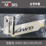 AWD 엠블럼 86316-G9520 현대모비스 순정부품 86316G9520 23 G70 슈팅브레이크 : CARSTORY