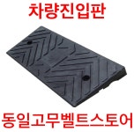 차량진입판 : 동일고무벨트스토어