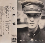 [TAPE] 이주원 1집 - For our love sake (아껴둔 사랑을 위해 수록) : 반듯한음반