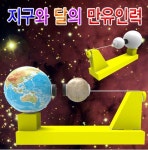 지구와 달의 만유인력(일반형/지구본형)-[5인용] : 사이언스몰