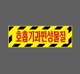 호흡기과민성물질 AH011 3010 산업스티커 15x5cm : BESAMEMUCHO