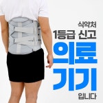 4중압박 허리견인기의료기기 척추측만증보조기 허리견인치료 일자척추교정 : 비글호