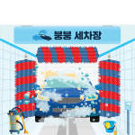 D3253 현수막 / 어린이집 유치원 자동 세차장 현수막 제작 1회 수정 가로형 소 : 파티붕붕