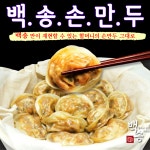 백송만두 옛날 수제 김치 만두 손만두 : 헬씨굿24