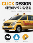 차량랩핑 어린이보호차량 스티커 스타렉스 학원차 태권도 수영장 어린이집 자동차스티커 시공 : 클릭디자인