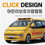 차량랩핑 어린이보호차량 스티커 스타리아 학원차 태권도 수영장 어린이집 자동차스티커 시공 : 클릭디자인