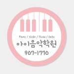 음악학원 스티커 (원형 피아노 개인 레슨 방과후 예체능 정기연주회 콩쿨 발표회) A003 : 헬로우 아이