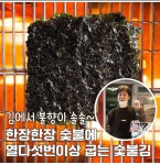 숯총각김 조미김 구운김 들기름 참기름 시장 숯불 맛있는김 즉석구이 수제 : 숯총각김