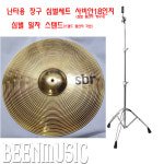 장구 난타 심벌세트 사비안18인치심벌(캐나다) 국산일자 스탠드 세트 : 빈뮤직
