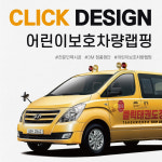 차량랩핑 어린이보호차량 스티커 스타렉스 학원차 태권도 수영장 어린이집 자동차스티커 시공 : 클릭디자인