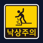 방화문 낙상주의 비상문 스티커 고무 자석 안전 표지 : 사인팜