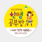 공부방 스티커 (원형 영어 수학 영수 국어 독서 논술 개인 과외 학원 교습소) A007 : 헬로우 아이