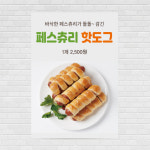페스츄리핫도그 포스터 PO-3723 A4 : 디자인킹