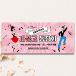 D2951 동창회 현수막 / 워크샵 송년회 모임 이벤트 현수막 플랜카드 1회 수정 옆으로 긴 기본 : 파티붕붕