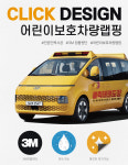 차량랩핑 어린이보호차량 스티커 스타리아 학원차 태권도 수영장 어린이집 자동차스티커 시공 : 클릭디자인