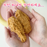 치킨 키링 백참 귀여운 미니 음식 커플 에어팟 자동차 차키 가방 키링 열쇠고리 선물 : 아이데이지