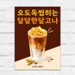 달고나라떼 포스터 커피 카페 A5 제작POP 디자인오른 mp052 : 디자인오른