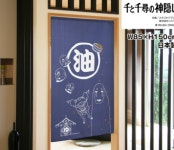 노렌 85 X150cm 지브리 센과 치히로의 행방불명 「센과 치히로의 행방불명 BL/RE」 : 아리가또몰