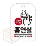 마켓프리 오늘까지만 흡연실 화이트 주의문구 안내문구 안내표시판 : 마켓프리몰