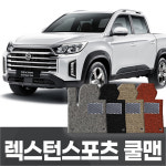 카포스 렉스턴스포츠 쿨멘 칸 전용 코일매트 1+2열 및 적재함 좌석선택 자동차매트 KG모터스 쌍용자동차 : 공구매트