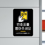 루리앤메리 스마트 안내판 56 번호표를 뽑아주세요 매장안내판 주문제작형 팻말 : 루리앤메리