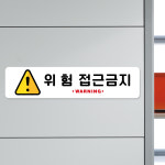루리앤메리 스마트 안내판 58 위험 접근금지 입구 금지팻말 주문제작형 : 루리앤메리