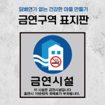 인디고사인 금역건물안내판 포맥스 건물 표지판 금연 안내판 흡연금지 표시판 : 인디고사인