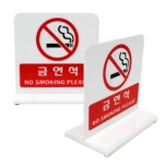 테이블 금연좌석 T자안내판 바둑 장기 당구장 카페 팻말 : 정진만물