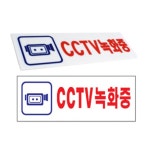 CCTV경고안내판 가게 마켓 슈퍼 감시카메라 주의팻말 : 정진만물