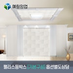 예림 팰리스등박스 기본구성 : 다윈씨앤아이