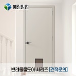 예림도어 반려동물도어 시리즈 [견적문의] : 다윈씨앤아이