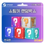 (자동발송) PC 스팀 키 랜덤박스 한국판 : 코드바이