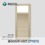 예림도어 갤러리도어 시리즈 [견적문의] : 다윈씨앤아이