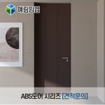 예림도어 ABS도어 시리즈 [견적문의] : 다윈씨앤아이