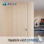 예림도어 기능성도어 시리즈 [견적문의] : 다윈씨앤아이