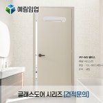예림도어 글래스도어 시리즈 [견적문의] : 다윈씨앤아이