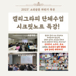 [특강] 캘리그라피 출강강사 시크릿노트 : 소원살롱