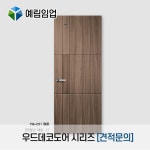 예림도어 우드데코도어 시리즈 [견적문의] : 다윈씨앤아이