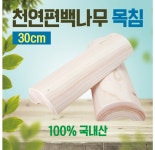 베개 목침 천연 편백나무 원목 나무베개 국내산 편백베개 통원목 경침 : 주식회사 마루인터내셔널