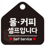 마켓프리 물 커피셀프입니다 블랙 매장안내문 매장팻말 가게푯말 : 마켓프리몰