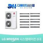 용인 양지 동문 디이스트 시스템에어컨 설치 엘지 LG 6대(설치비별도) : 디에이치시스템에어컨