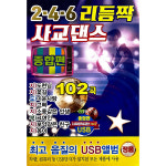 246 리듬짝 사교댄스 종합편 도련님 꽃길 미운사랑 102곡 USB음악 : 지안월드마켓
