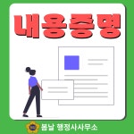 내용증명 작성대행 : 봄날 행정사사무소