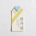 [테그] 한가위 한복 명절택(10장)포장용품 선물포장 상자 박스 답례품포장 : 오브제스타