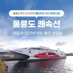 경북e누리 울릉도 엘도라도 여객선+울릉렌트카+울라통합권 : 경북여행몰