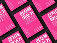 전자책 막쓰기(전자책) : 포유짐