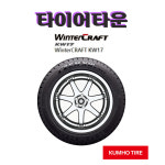금호타이어 윈터크래프트 KW17 1656014 23년식 165 60 14 모닝 레이 겨울타이어 : 타이어타운