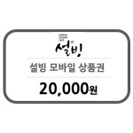 [굿콘] 설빙 2만원 디지털 상품권 모바일 상품권 팥빙수 기프티콘 : 굿콘
